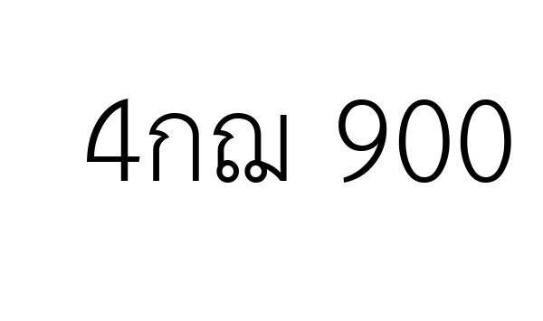 4กฌ 900